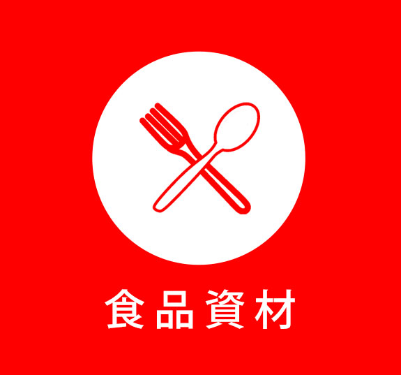 食品資材