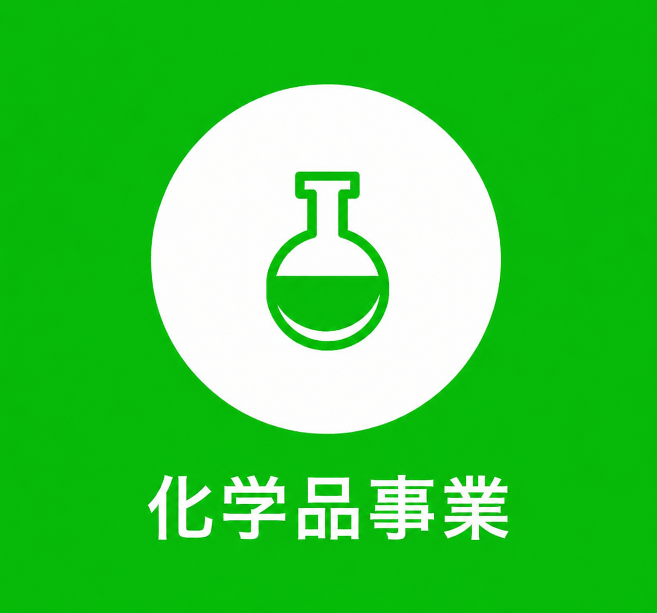 薬品