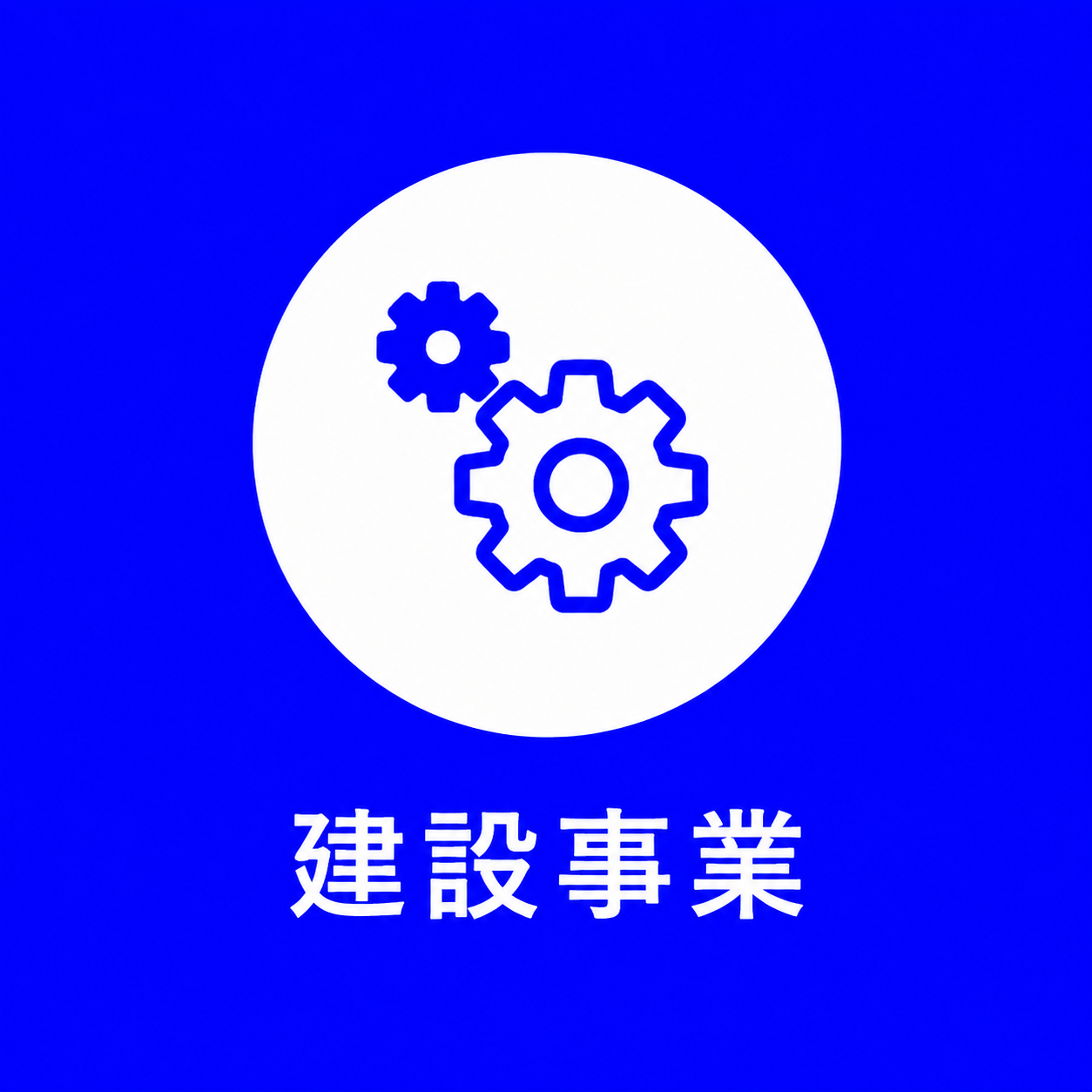 機械器具